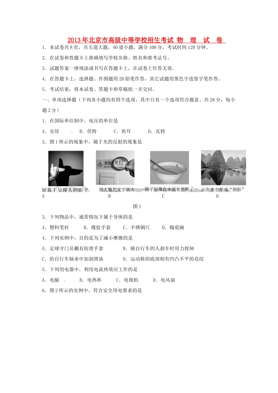 北京市中考物理真题试题_第1页