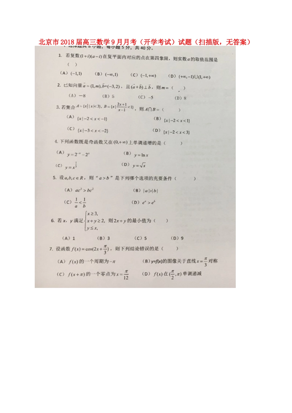 北京市高三数学9月月考(开学考试)试卷(扫描版，无答案)试卷_第1页