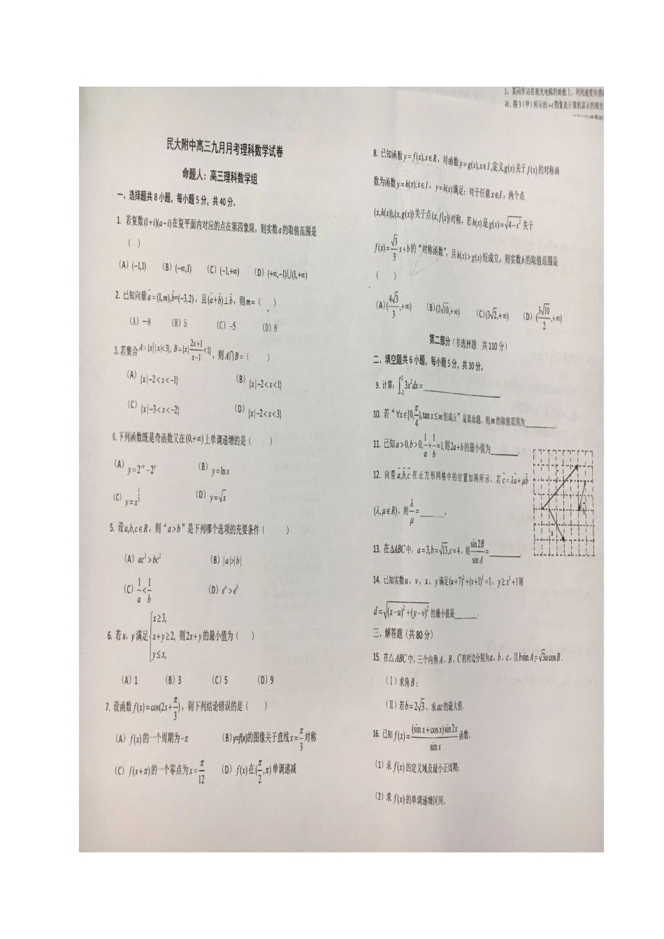北京市高三数学9月月考(开学考试)试卷(扫描版，无答案)试卷_第2页