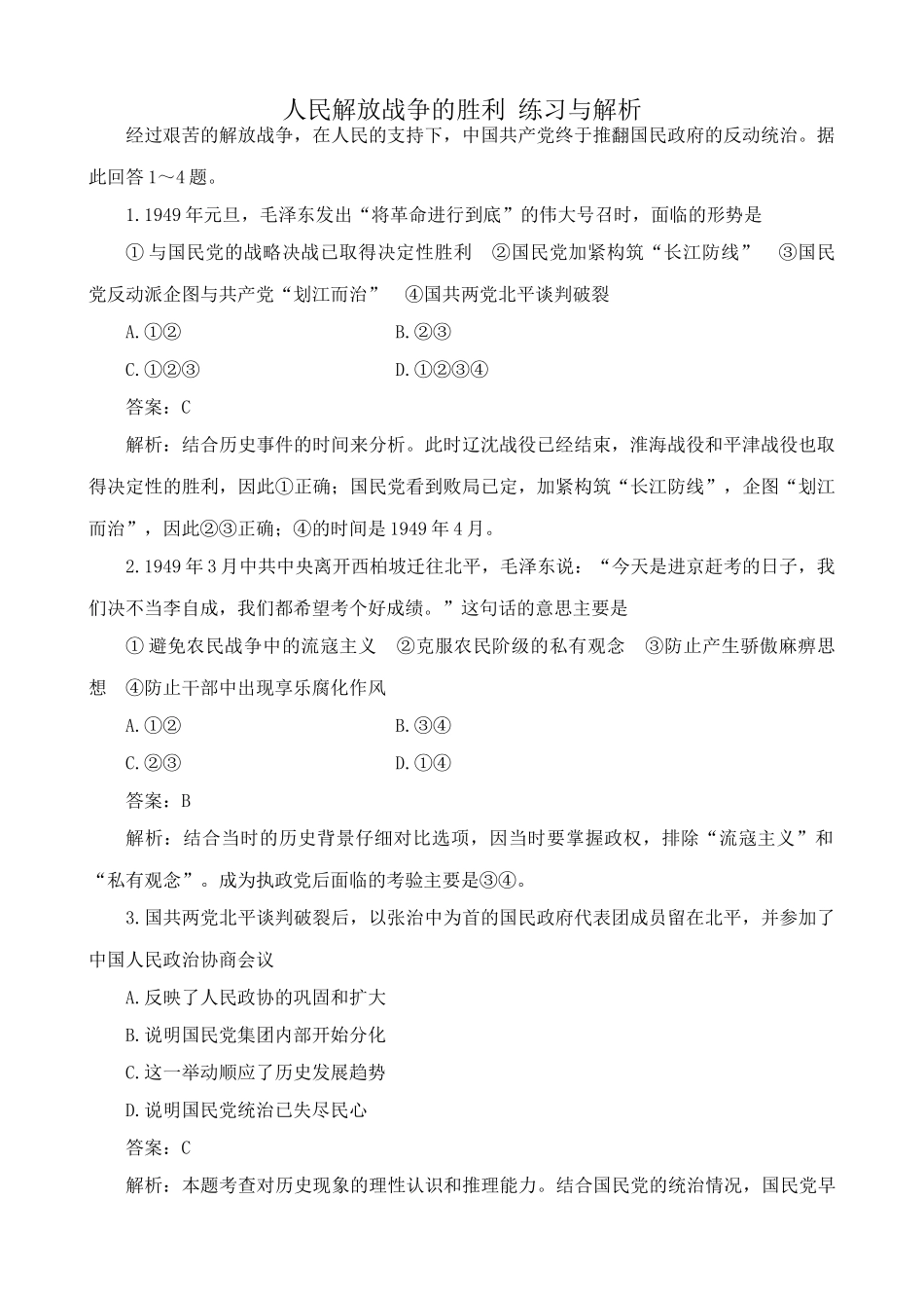 高一历史下册人民解放战争的胜利 练习与解析_第1页