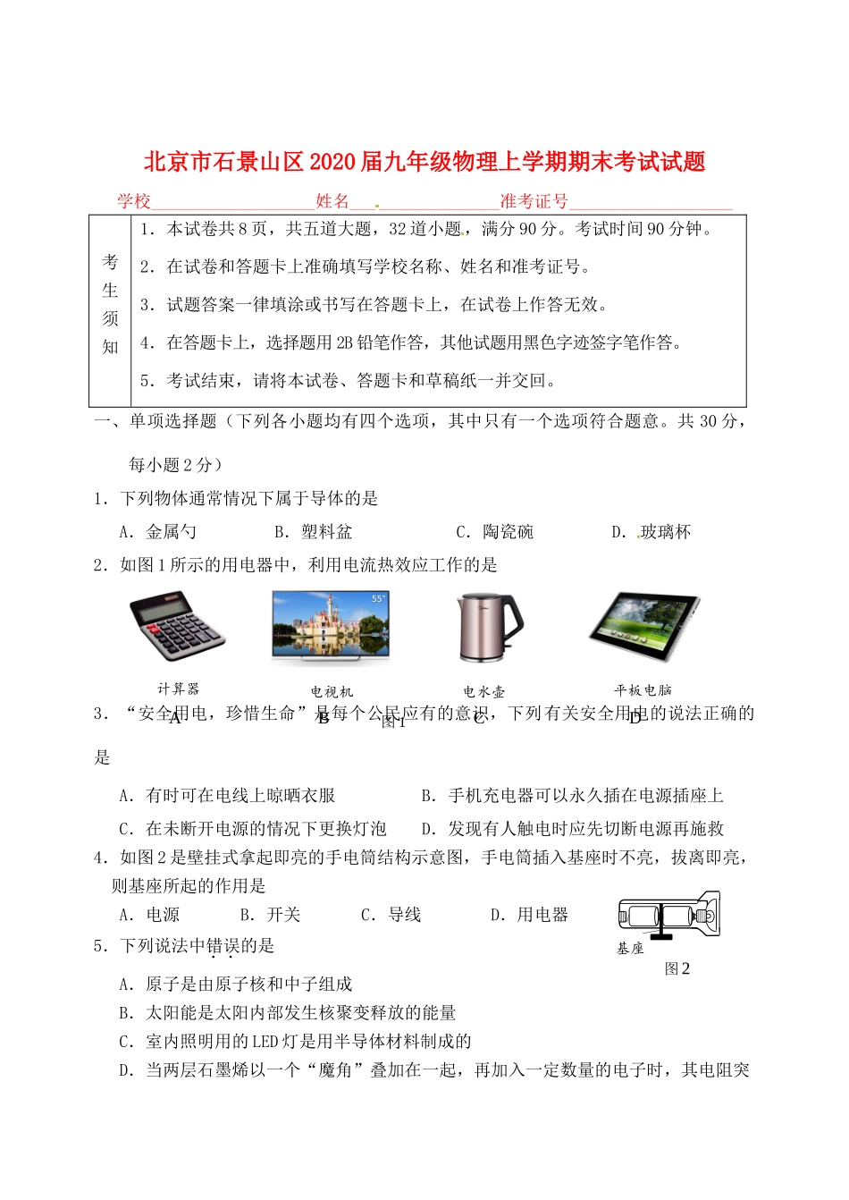 北京市石景山区理上学期期末考试试卷_第1页