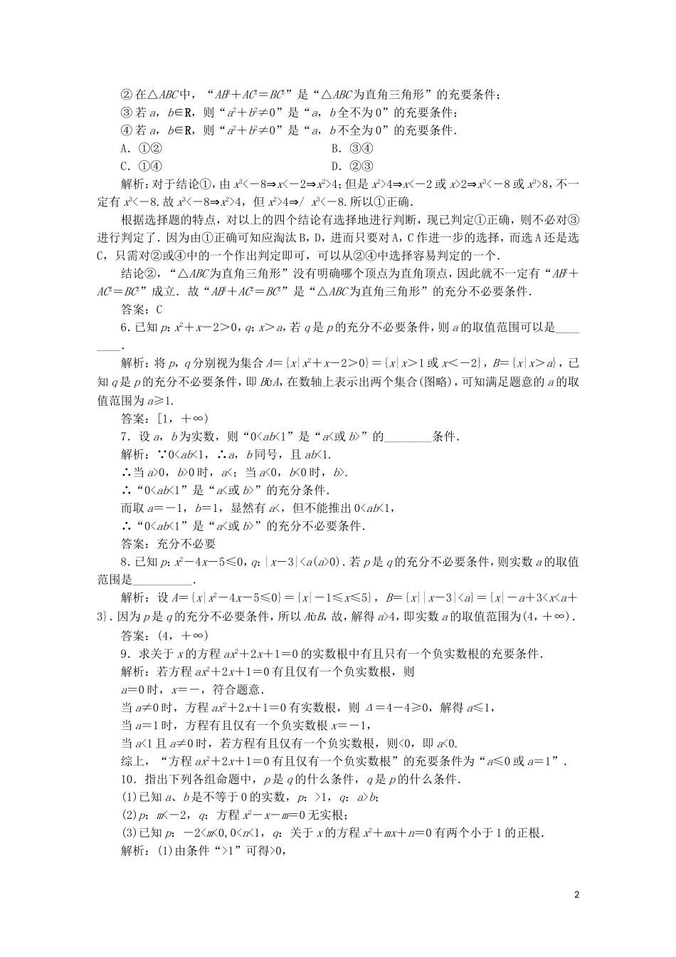高中数学 第一章 常用逻辑用语 2 充分条件与必要条件课时跟踪训练 北师大版选修2-1-北师大版高二选修2-1数学试题_第2页