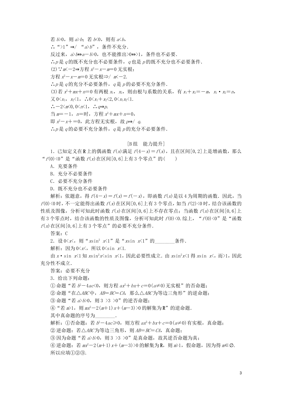 高中数学 第一章 常用逻辑用语 2 充分条件与必要条件课时跟踪训练 北师大版选修2-1-北师大版高二选修2-1数学试题_第3页