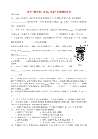 九年级物理上册 8 复习 比热容、热机、热值 同步课时作业 苏科版试卷