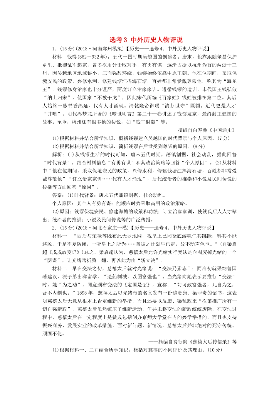 高考历史一轮复习 选考3 中外历史人物评说限时规范训练（含解析）人民版-人民版高三全册历史试题_第1页