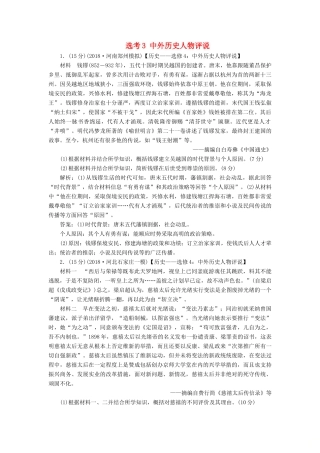 高考历史一轮复习 选考3 中外历史人物评说限时规范训练（含解析）人民版-人民版高三全册历史试题