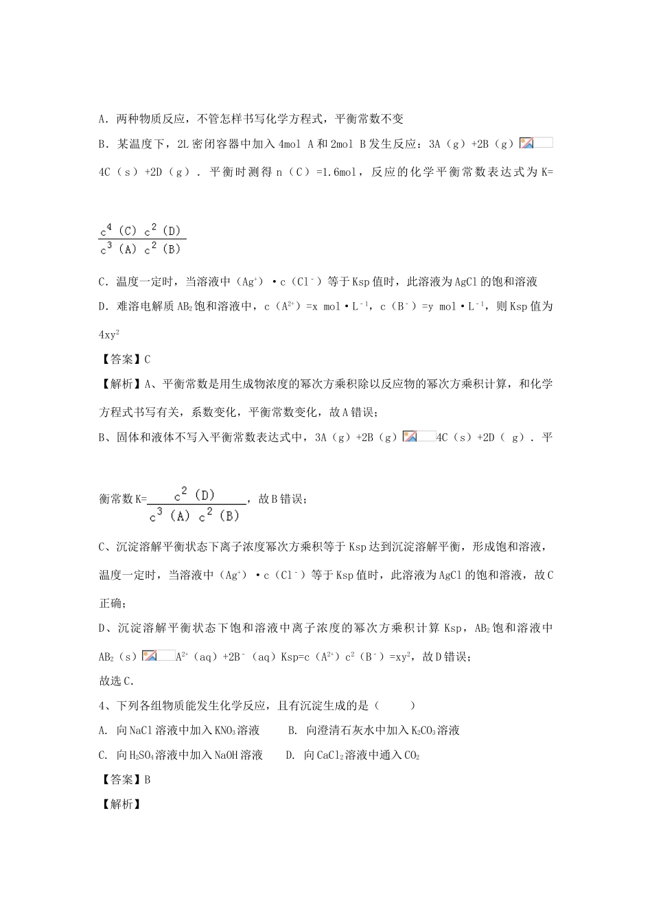 河南省郑州市二中高考化学二轮复习 考点各个击破 倒计时第46天 难溶电解质的溶解平衡-人教版高三全册化学试题_第2页