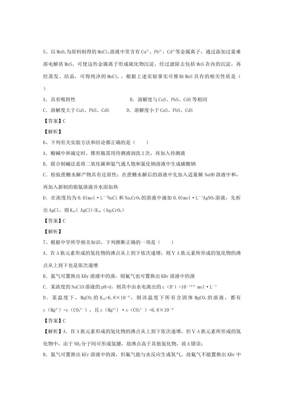 河南省郑州市二中高考化学二轮复习 考点各个击破 倒计时第46天 难溶电解质的溶解平衡-人教版高三全册化学试题_第3页