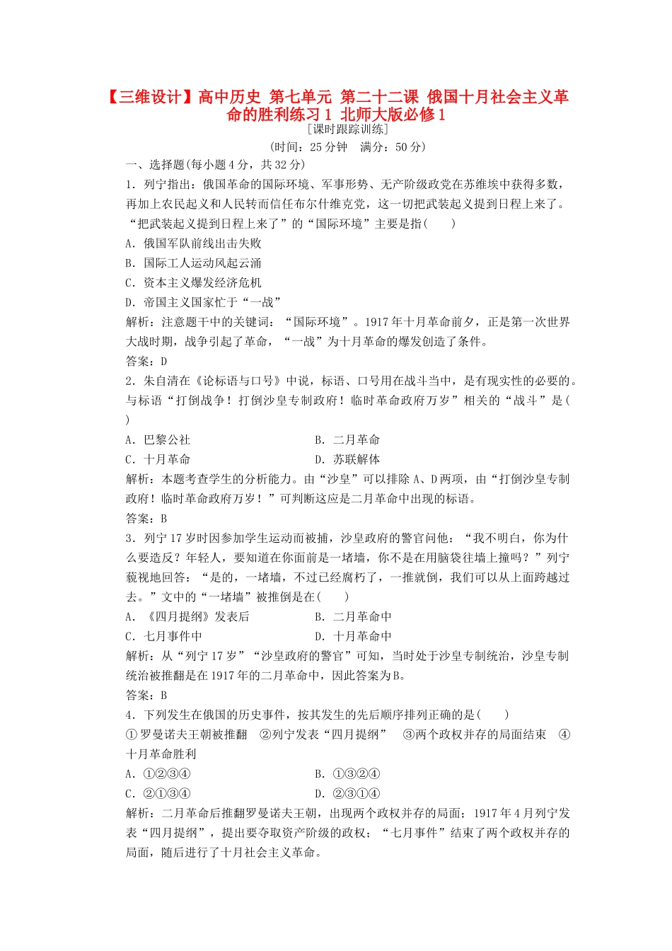 高中历史 第七单元 第二十二课 俄国十月社会主义革命的胜利练习1 北师大版必修1-北师大版高一必修1历史试题_第1页