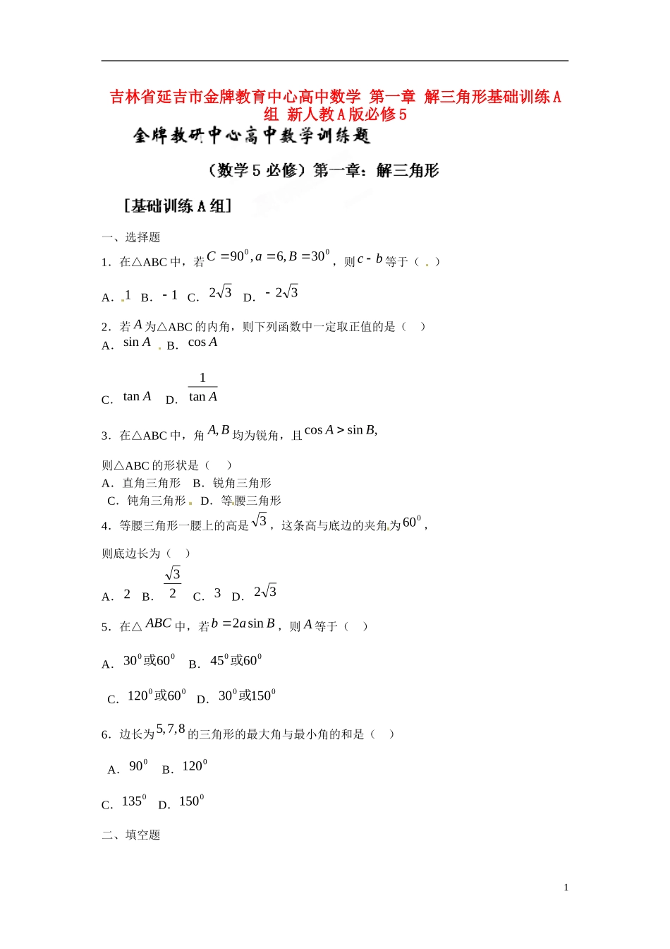 吉林省延吉市金牌教育中心高中数学 第一章 解三角形基础训练A组 新人教A版必修5_第1页