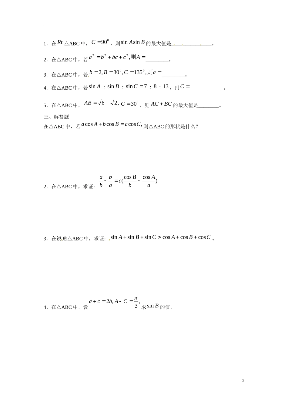 吉林省延吉市金牌教育中心高中数学 第一章 解三角形基础训练A组 新人教A版必修5_第2页