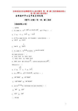吉林省延吉市金牌教育中心高中数学 第一章 解三角形基础训练A组 新人教A版必修5