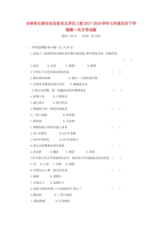 吉林省长春市农安县东北学区三校七年级历史下学期第一次月考试卷