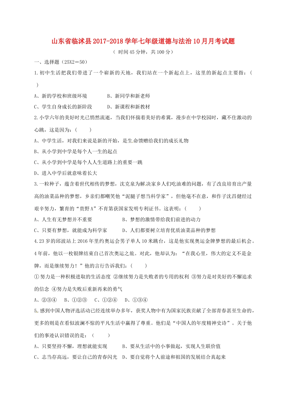 山东省临沭县七年级道德与法治10月月考试卷 新人教版试卷_第1页