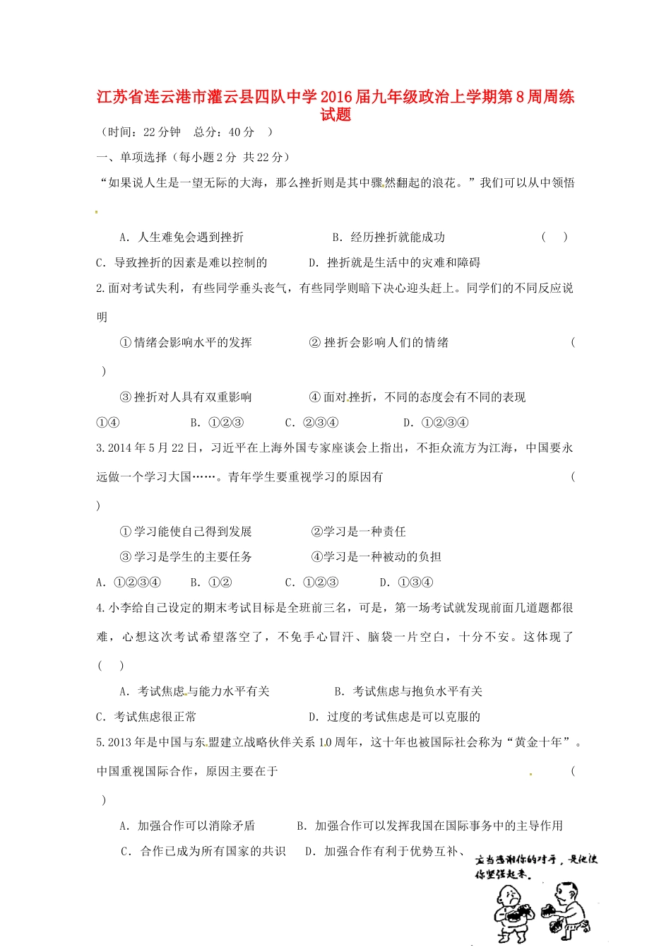 九年级政治上学期第8周周练试卷 苏教版试卷_第1页