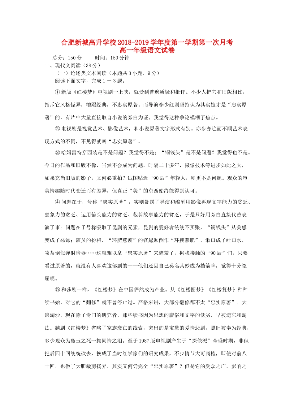 安徽省合肥新城高升学校_高一语文上学期第一次月考试卷_第1页