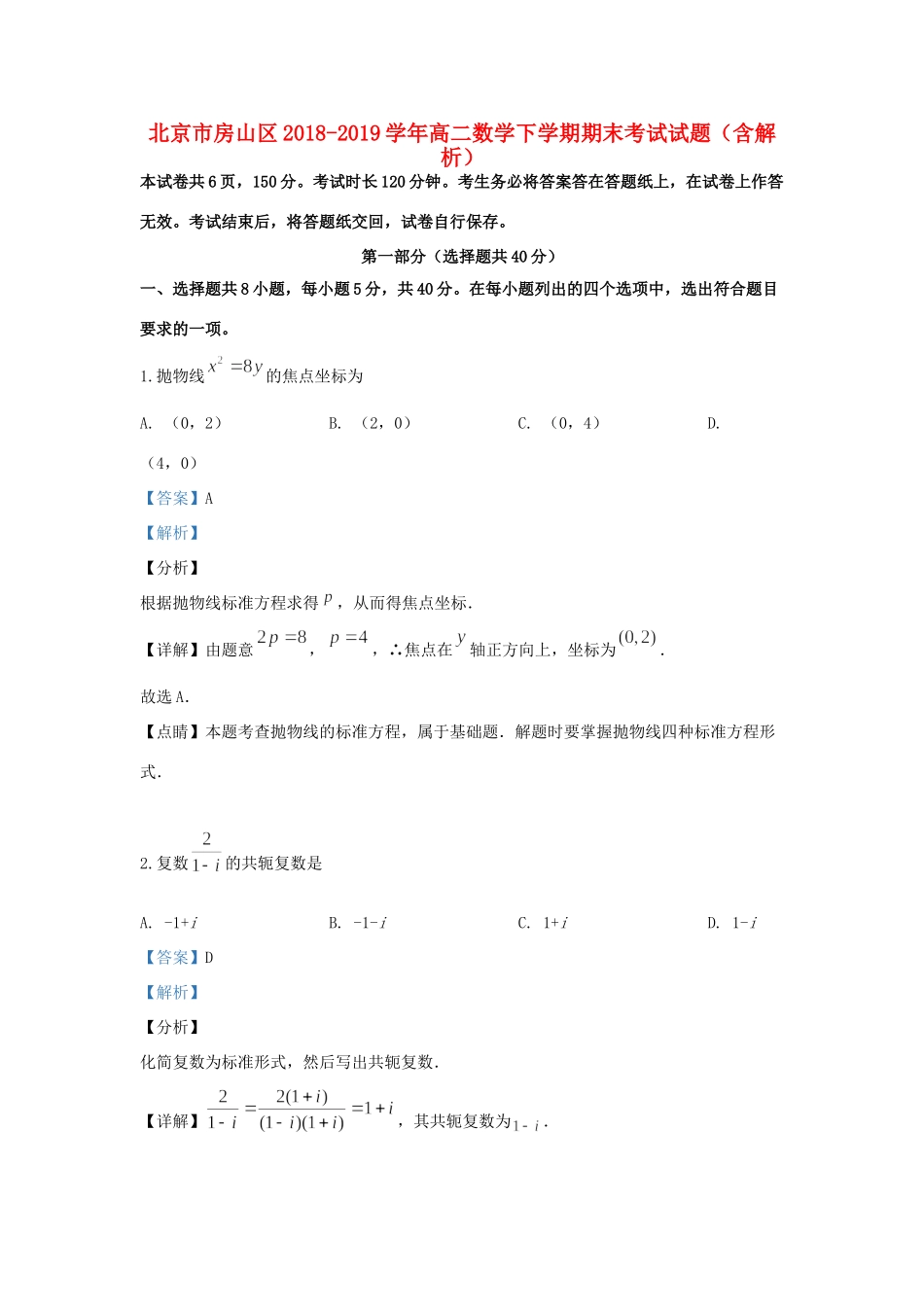 北京市房山区 高二数学下学期期末考试试题(含解析) 试题_第1页