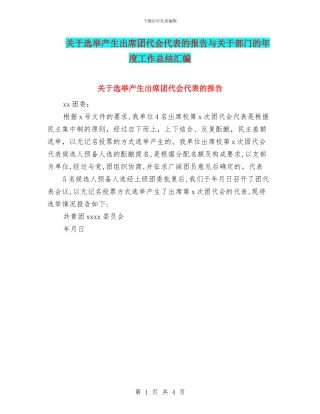 关于选举产生出席团代会代表的报告与关于部门的年度工作总结汇编