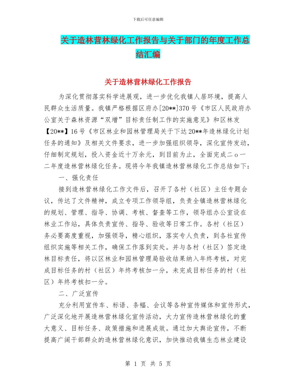 关于造林营林绿化工作报告与关于部门的年度工作总结汇编_第1页
