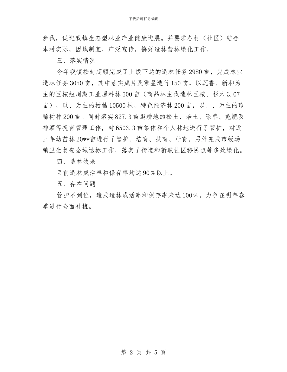 关于造林营林绿化工作报告与关于部门的年度工作总结汇编_第2页