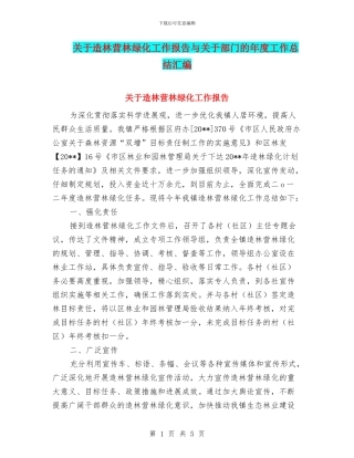 关于造林营林绿化工作报告与关于部门的年度工作总结汇编