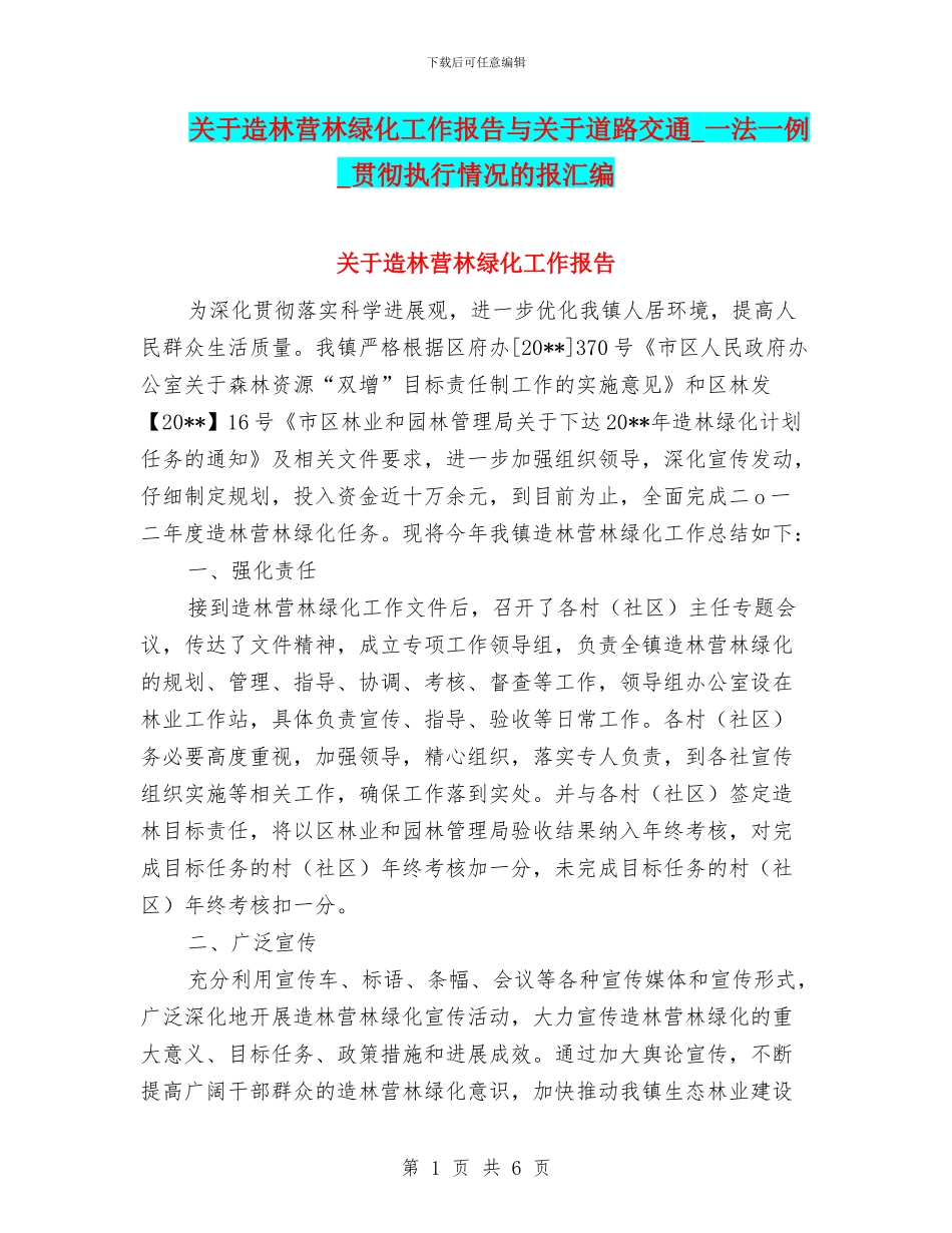 关于造林营林绿化工作报告与关于道路交通_第1页