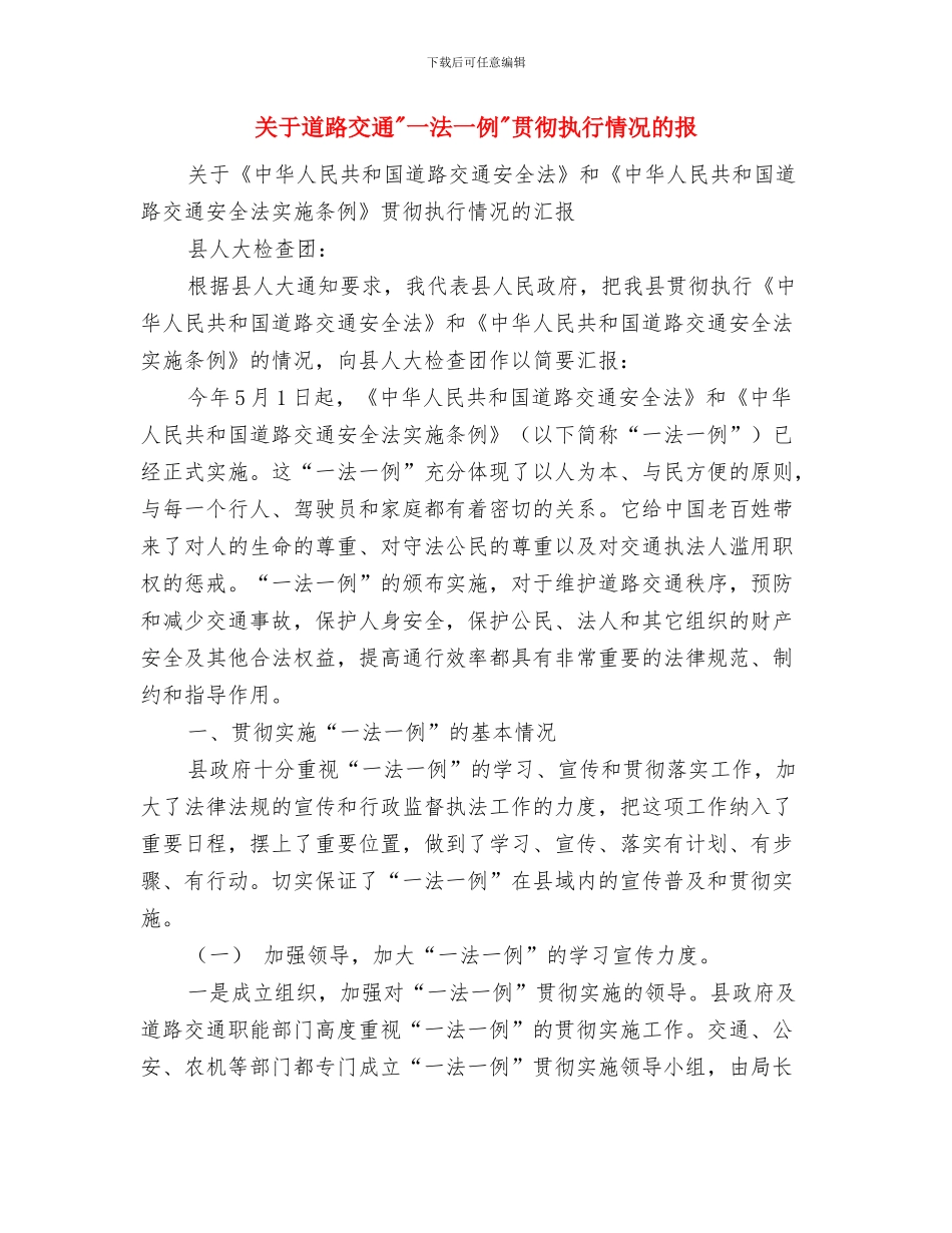 关于造林营林绿化工作报告与关于道路交通_第3页