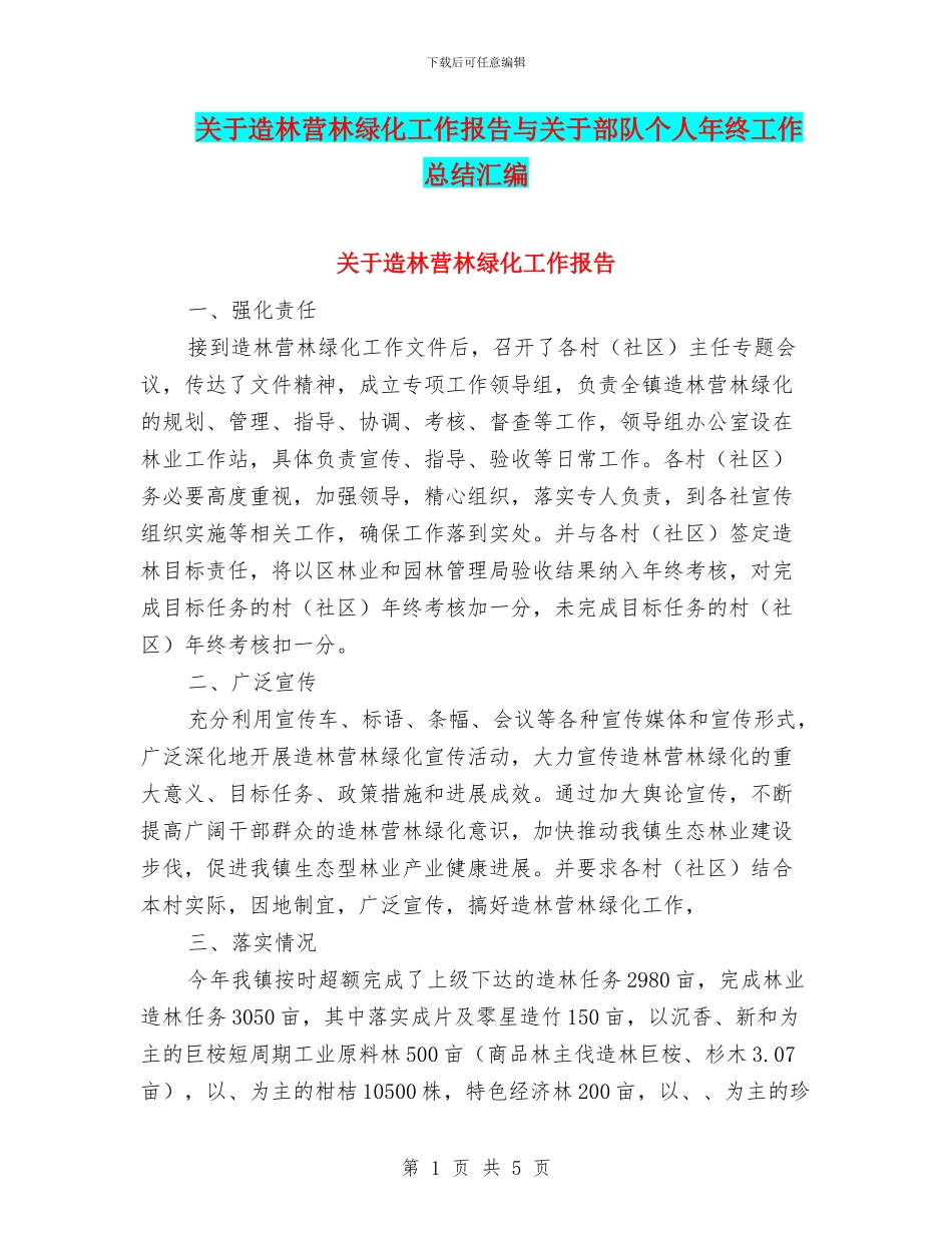 关于造林营林绿化工作报告与关于部队个人年终工作总结汇编_第1页