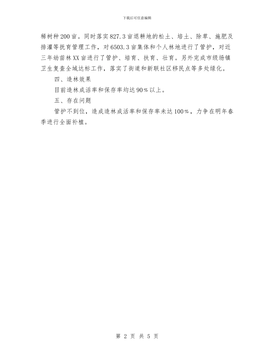 关于造林营林绿化工作报告与关于部队个人年终工作总结汇编_第2页