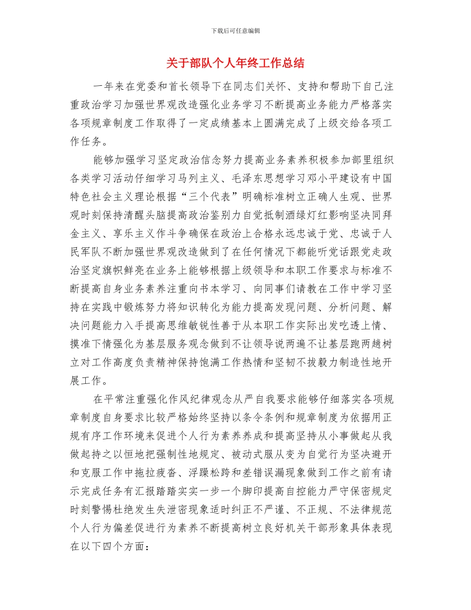 关于造林营林绿化工作报告与关于部队个人年终工作总结汇编_第3页