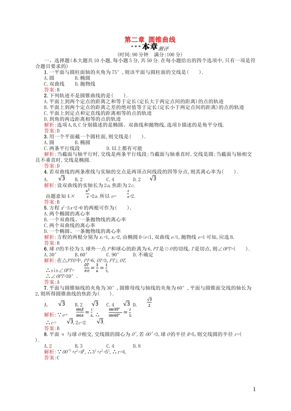 高中数学 第二章 圆锥曲线测评 北师大版选修4-1-北师大版高二选修4-1数学试题_第1页