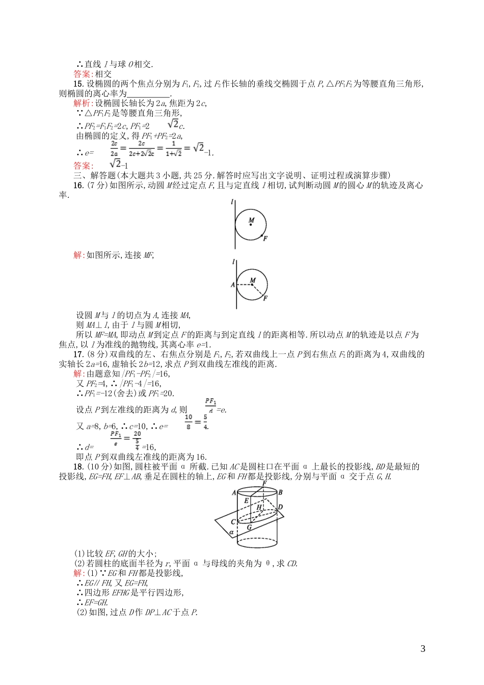 高中数学 第二章 圆锥曲线测评 北师大版选修4-1-北师大版高二选修4-1数学试题_第3页
