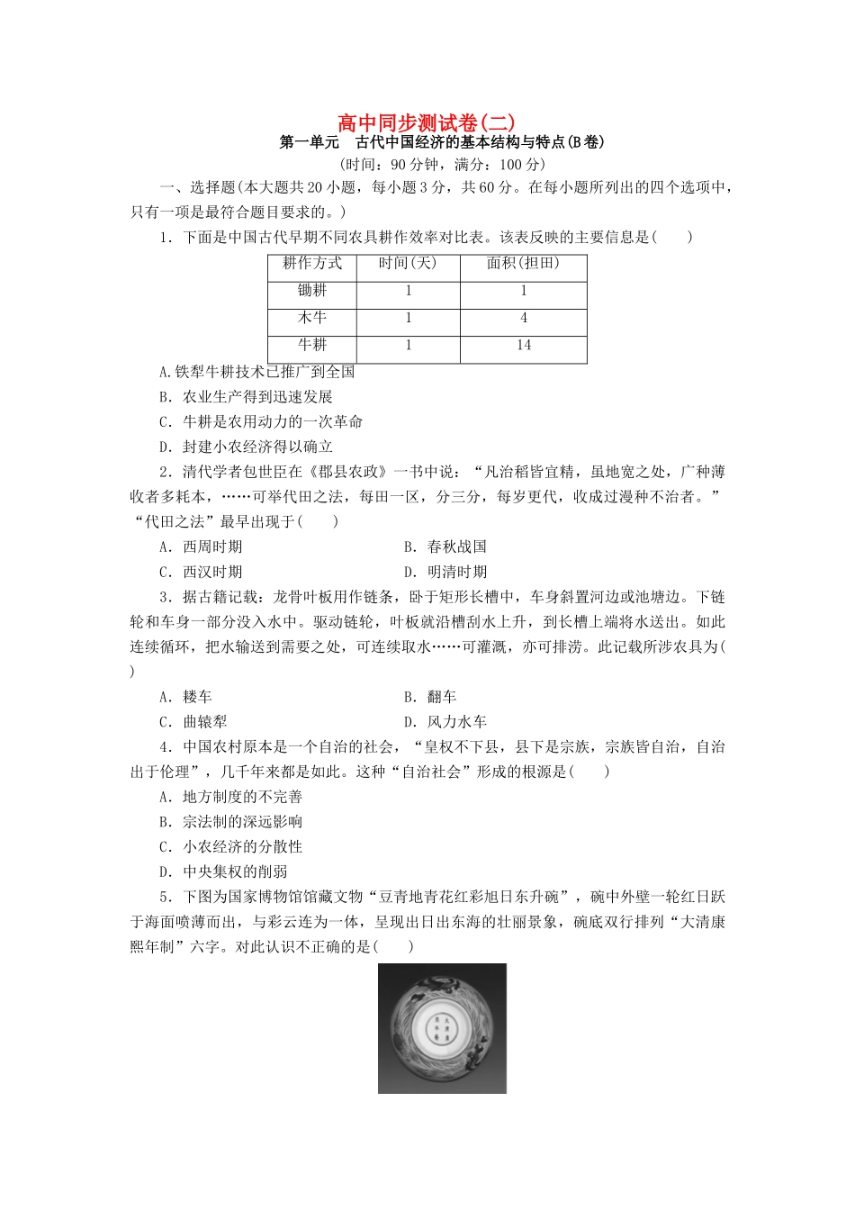 高中历史 同步测试卷（二）新人教版必修2-新人教版高一必修2历史试题_第1页