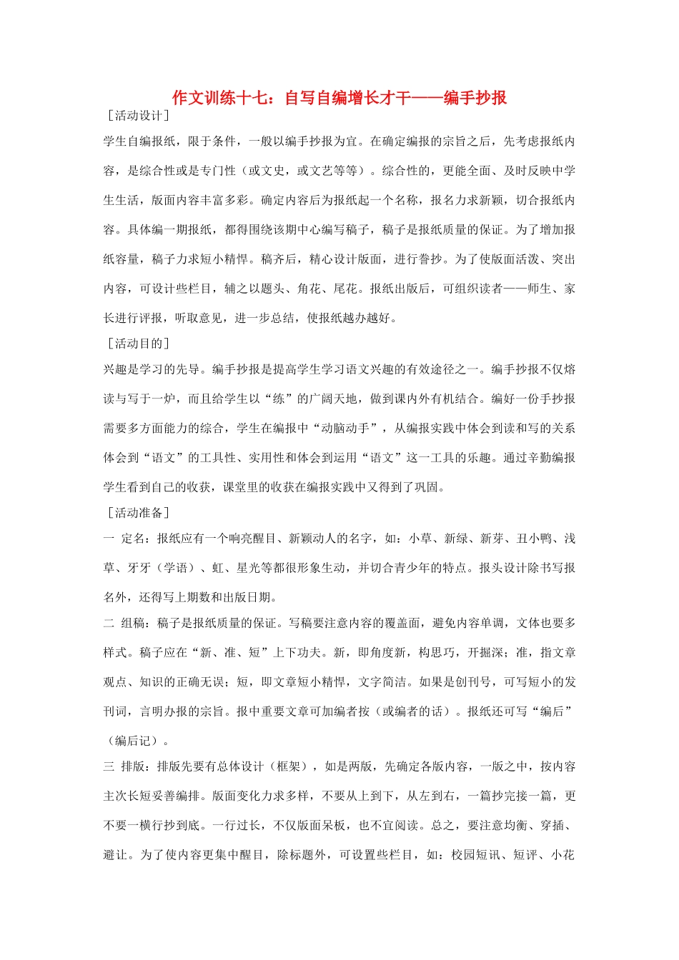 初中语文 作文训练十七 自写自编增长才干——编手抄报 新人教版 试题_第1页