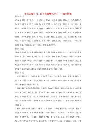 初中语文 作文训练十七 自写自编增长才干——编手抄报 新人教版 试题
