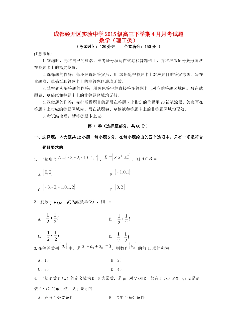 高三数学4月月考试卷 理试卷_第1页