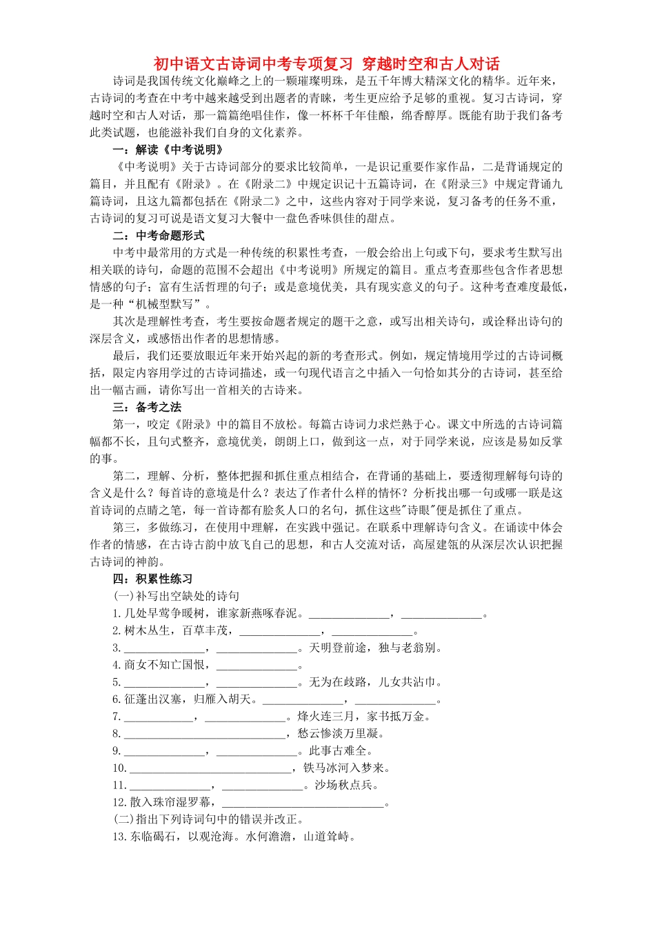初中语文古诗词中考专项复习 穿越时空和古人对话 试题_第1页