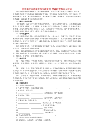 初中语文古诗词中考专项复习 穿越时空和古人对话 试题