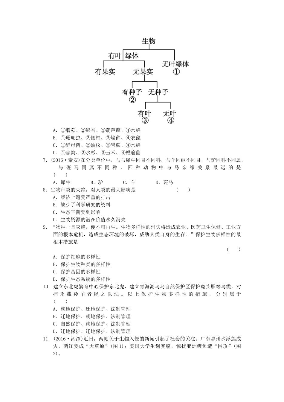 中考生物一轮复习 第六单元 第一章 第三章 生物分类以及生物的多样性 新人教版试卷_第2页