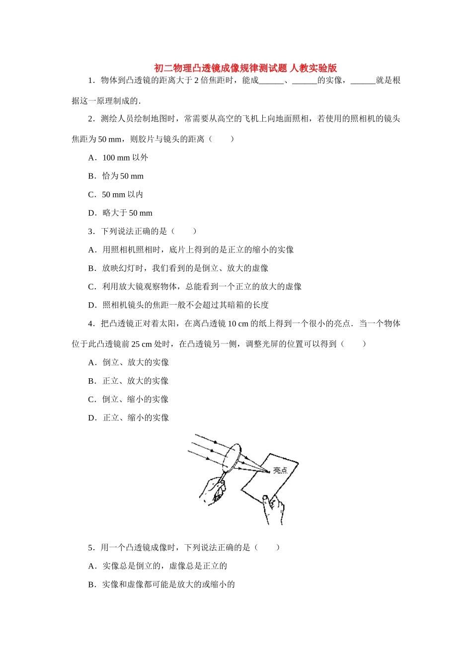 初二物理凸透镜成像规律测试题 人教实验版 试题_第1页