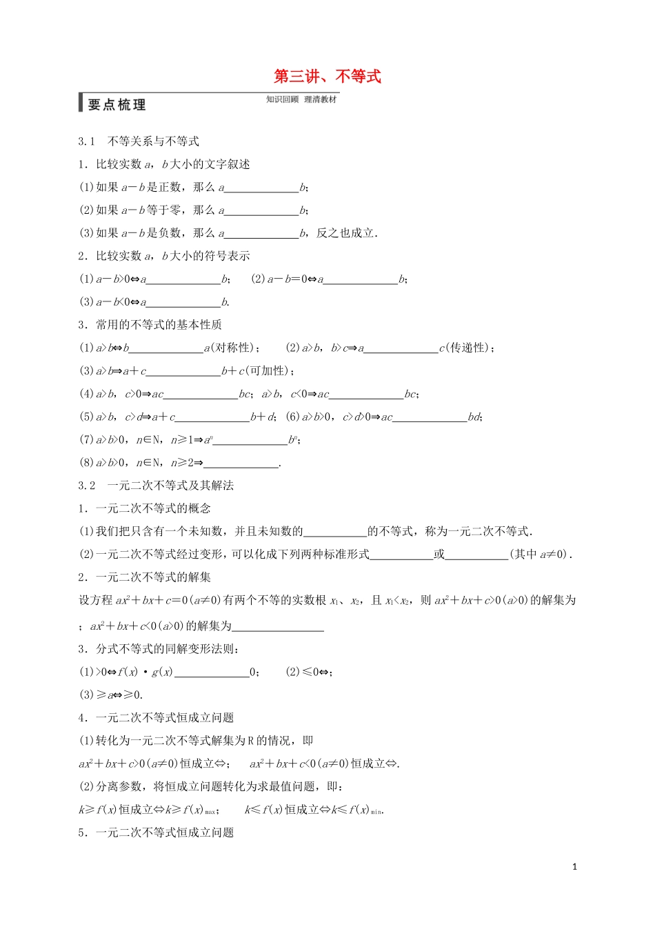 高中数学 寒假专题复习资料 第三讲 不等式 新人教A版必修5-新人教A版高二必修5数学试题_第1页