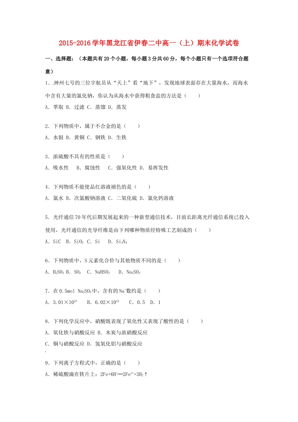 黑龙江省伊春二中高一化学上学期期末试卷（含解析）-人教版高一全册化学试题_第1页
