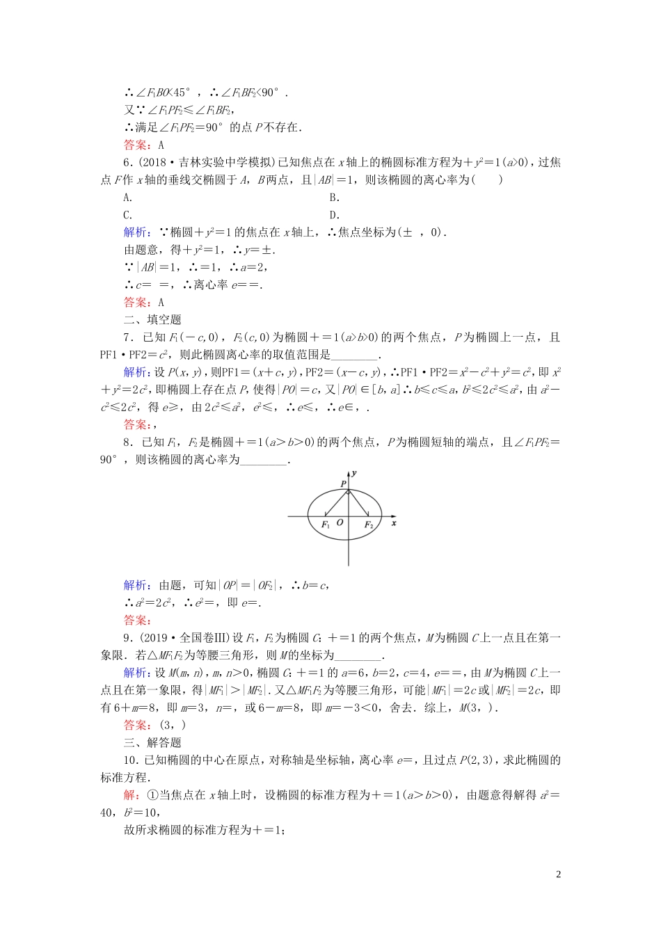 高中数学 第2章 圆锥曲线与方程 2.2.2 椭圆的简单几何性质 第一课时 椭圆的简单几何性质练习 新人教A版选修2-1-新人教A版高二选修2-1数学试题_第2页