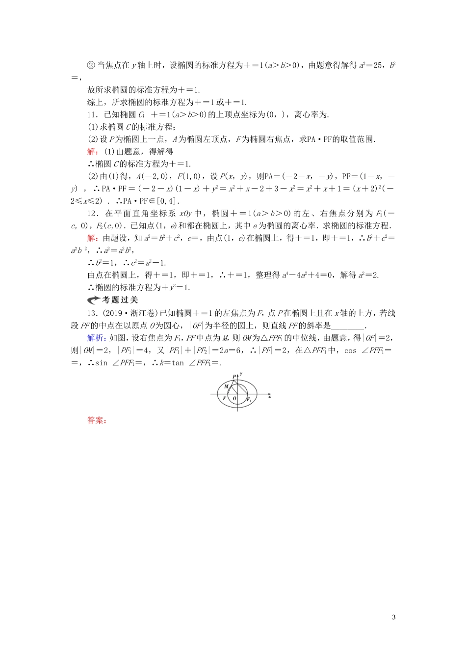 高中数学 第2章 圆锥曲线与方程 2.2.2 椭圆的简单几何性质 第一课时 椭圆的简单几何性质练习 新人教A版选修2-1-新人教A版高二选修2-1数学试题_第3页