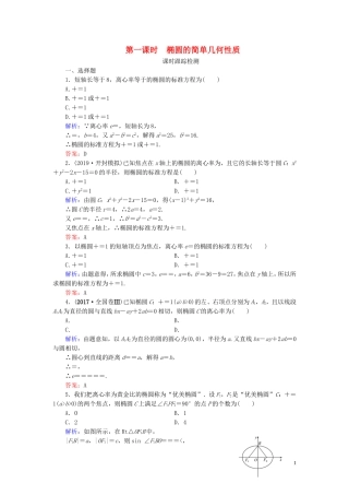高中数学 第2章 圆锥曲线与方程 2.2.2 椭圆的简单几何性质 第一课时 椭圆的简单几何性质练习 新人教A版选修2-1-新人教A版高二选修2-1数学试题