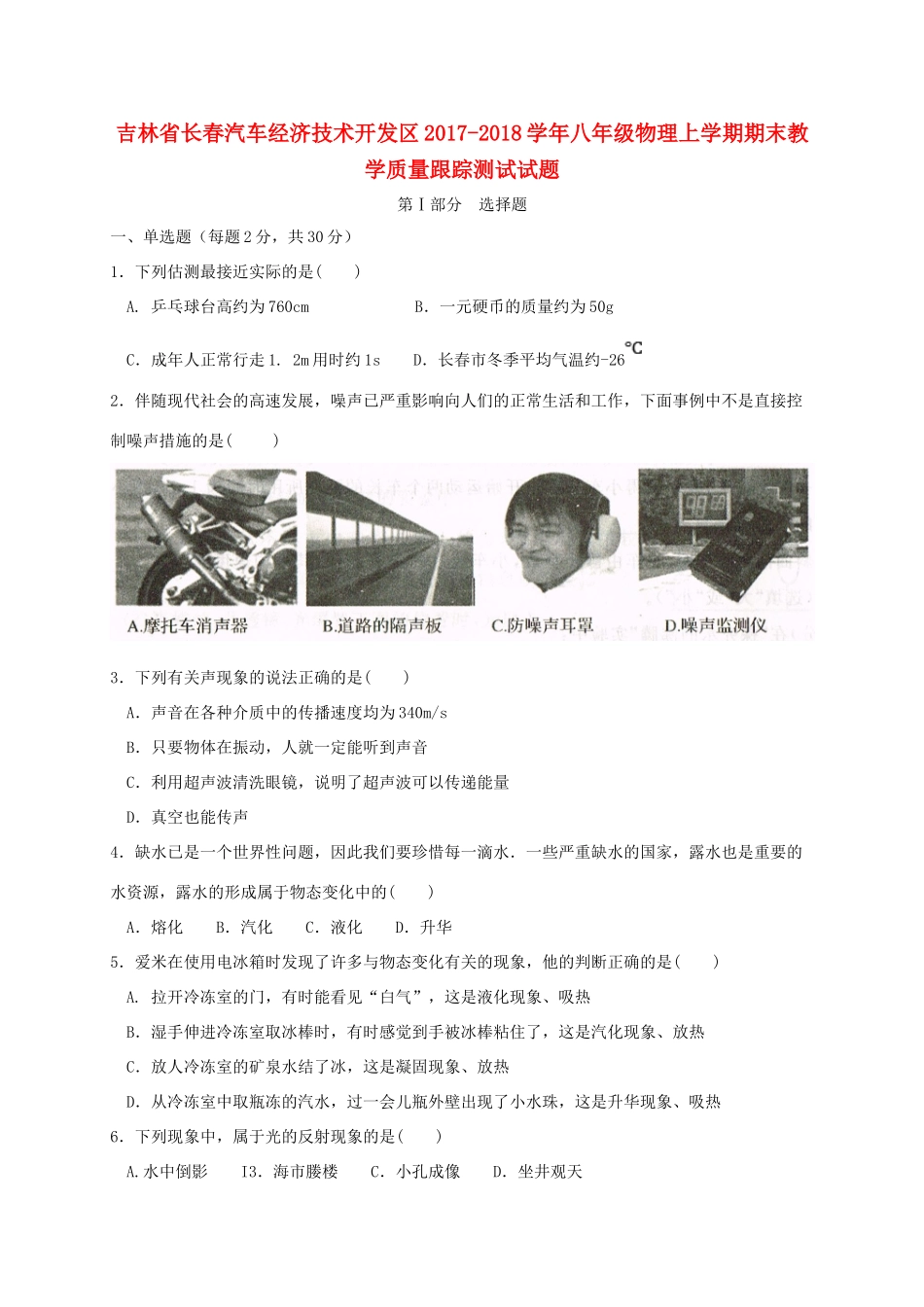 吉林省长春汽车经济技术开发区 八年级物理上学期期末教学质量跟踪测试试卷_第1页
