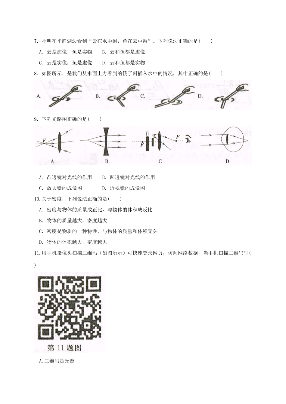 吉林省长春汽车经济技术开发区 八年级物理上学期期末教学质量跟踪测试试卷_第2页