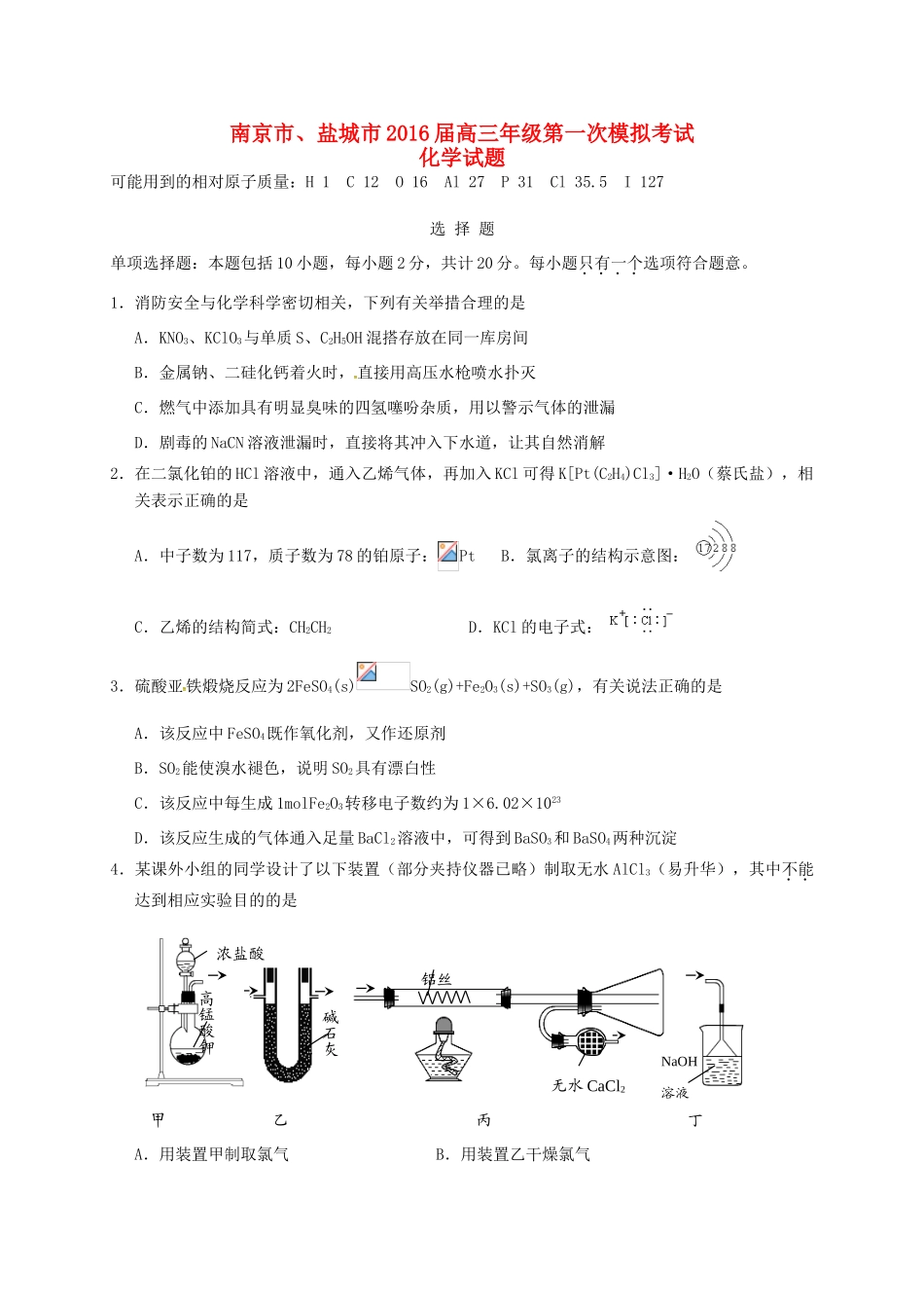 江苏省南京、盐城市高三化学第一次模拟考试试题-人教版高三全册化学试题_第1页