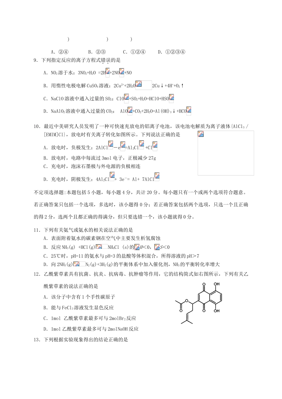 江苏省南京、盐城市高三化学第一次模拟考试试题-人教版高三全册化学试题_第3页