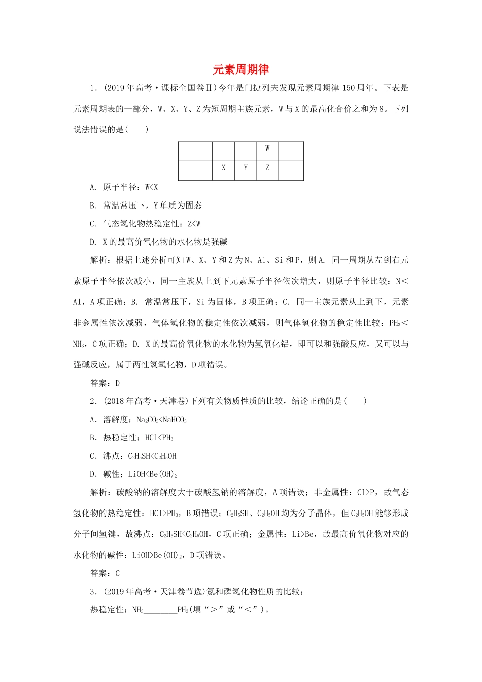 高中化学 专题1 微观结构与物质的多样性 第一单元 核外电子排布与周期律 2 元素周期律真题导思（含解析）苏教版必修2-苏教版高一必修2化学试题_第1页